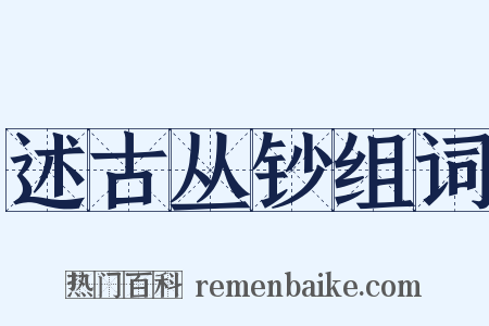 述古丛钞组词是什么意思的图片